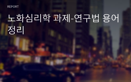 노화심리학 과제-연구법 용어정리