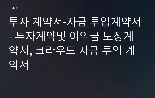 투자 계약서-자금 투입계약서- 투자계약및 이익금 보장계약서, 크라우드 자금 투입 계약서