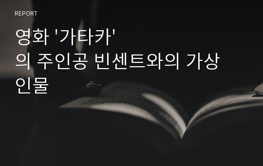 영화 &#039;가타카&#039;의 주인공 빈센트와의 가상 인물