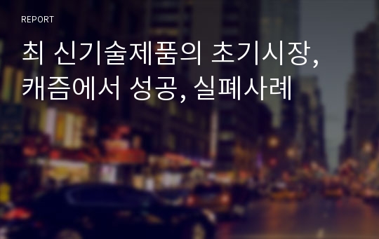 최 신기술제품의 초기시장, 캐즘에서 성공, 실폐사례