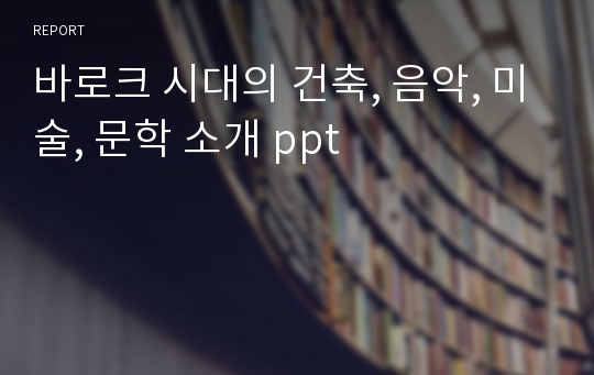 바로크 시대의 건축, 음악, 미술, 문학 소개 ppt