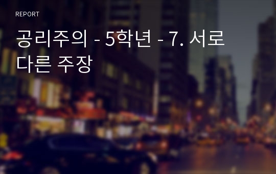 공리주의 - 5학년 - 7. 서로 다른 주장