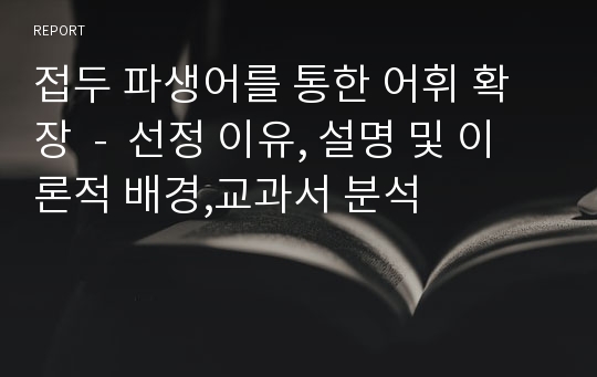 접두 파생어를 통한 어휘 확장  -  선정 이유, 설명 및 이론적 배경,교과서 분석