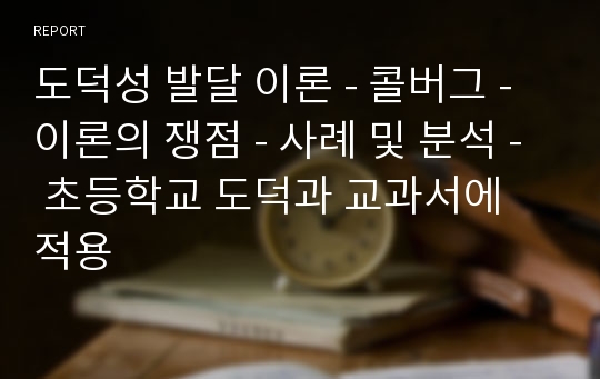 도덕성 발달 이론 - 콜버그 - 이론의 쟁점 - 사례 및 분석 - 초등학교 도덕과 교과서에 적용