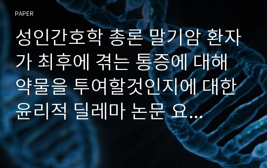 성인간호학 총론 말기암 환자가 최후에 겪는 통증에 대해 약물을 투여할것인지에 대한 윤리적 딜레마 논문 요약정리 PPT