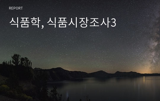 식품학, 식품시장조사3