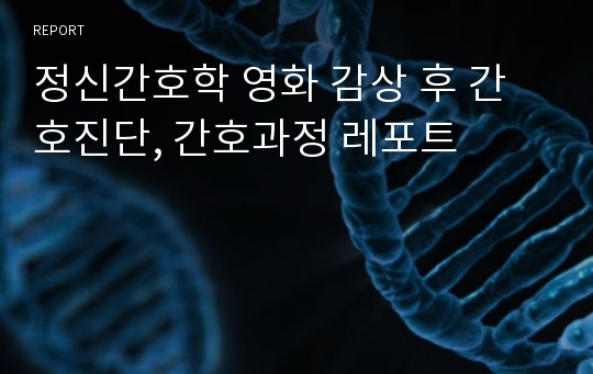 정신간호학 영화 감상 후 간호진단, 간호과정 레포트