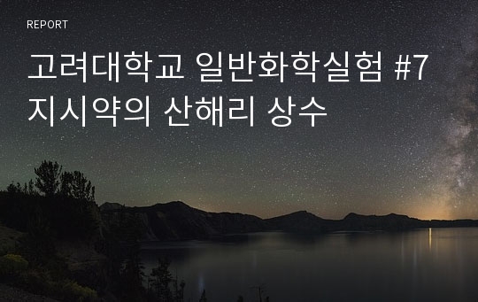 고려대학교 일반화학실험 #7 지시약의 산해리 상수