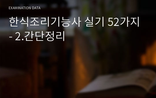 한식조리기능사 실기 52가지 - 2.간단정리