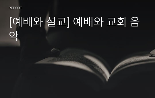 [예배와 설교] 예배와 교회 음악