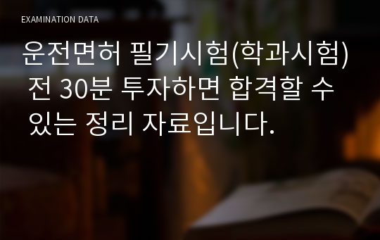 운전면허 필기시험(학과시험) 전 30분 투자하면 합격할 수 있는 정리 자료입니다.