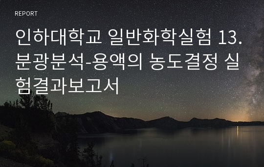 인하대학교 일반화학실험 13.분광분석-용액의 농도결정 실험결과보고서