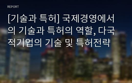 [기술과 특허] 국제경영에서의 기술과 특허의 역할, 다국적기업의 기술 및 특허전략