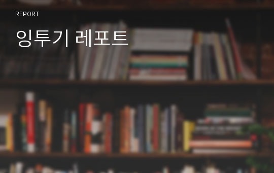 잉투기 레포트