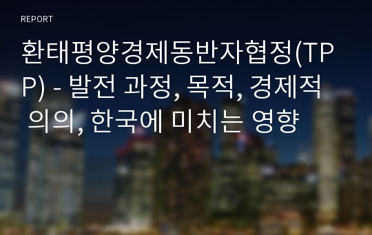 환태평양경제동반자협정(TPP) - 발전 과정, 목적, 경제적 의의, 한국에 미치는 영향