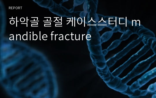 하악골 골절 케이스스터디 mandible fracture