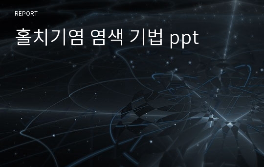 홀치기염 염색 기법 ppt