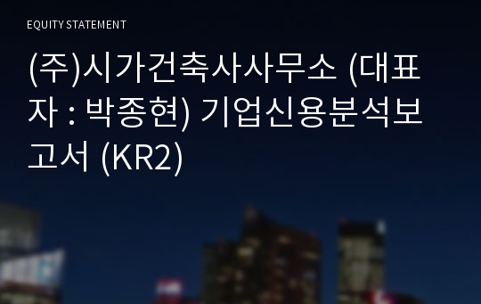 (주)시가건축사사무소 기업신용분석보고서 (KR2)