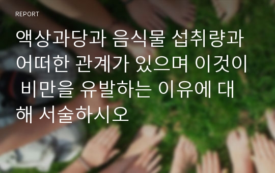 액상과당과 음식물 섭취량과 어떠한 관계가 있으며 이것이 비만을 유발하는 이유에 대해 서술하시오