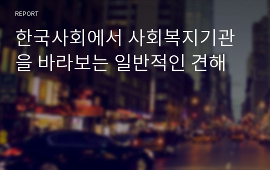 한국사회에서 사회복지기관을 바라보는 일반적인 견해