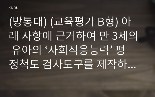 (방통대) (교육평가 B형) 아래 사항에 근거하여 만 3세의 유아의 ‘사회적응능력’ 평정척도 검사도구를 제작하여 제출하시오.