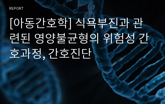 [아동간호학] 식욕부진과 관련된 영양불균형의 위험성 간호과정, 간호진단