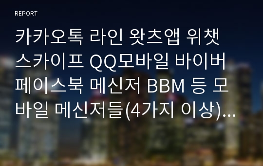 카카오톡 라인 왓츠앱 위챗 스카이프 QQ모바일 바이버 페이스북 메신저 BBM 등 모바일 메신저들(4가지 이상)의 발전과정과 주요 기능 및 장단점에 대해 설명하시오