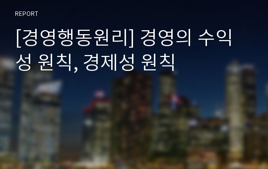 [경영행동원리] 경영의 수익성 원칙, 경제성 원칙