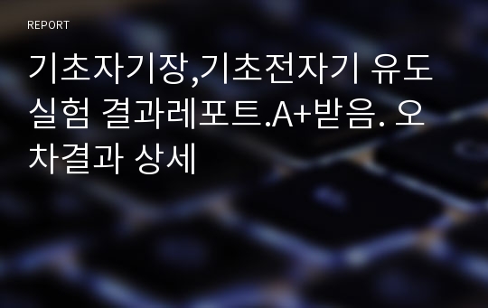 기초자기장,기초전자기 유도실험 결과레포트.A+받음. 오차결과 상세