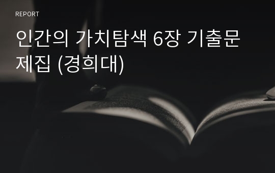 인간의 가치탐색 6장 기출문제집 (경희대)