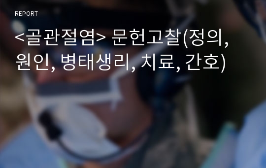 &lt;골관절염&gt; 문헌고찰(정의, 원인, 병태생리, 치료, 간호)