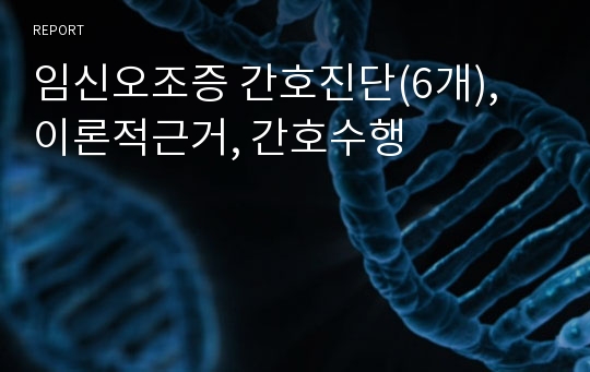 임신오조증 간호진단(6개), 이론적근거, 간호수행