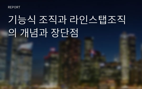 기능식 조직과 라인스탭조직의 개념과 장단점