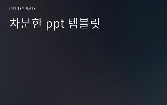 차분한 ppt 템블릿