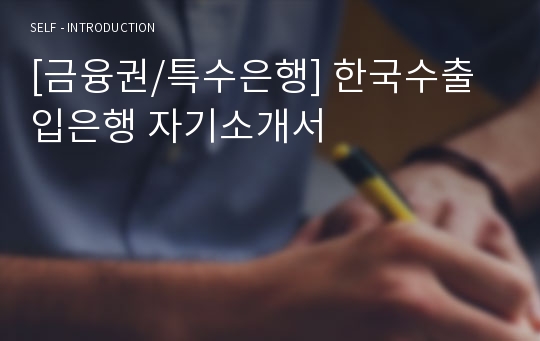 [금융권/특수은행] 한국수출입은행 자기소개서