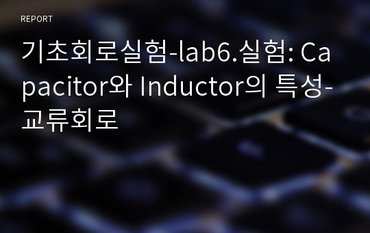 기초회로실험-lab6.실험: Capacitor와 Inductor의 특성-교류회로