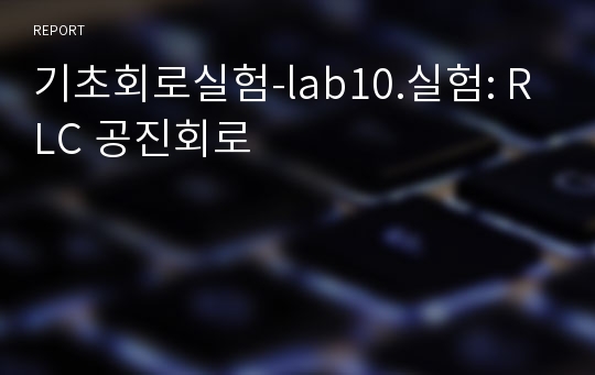 기초회로실험-lab10.실험: RLC 공진회로