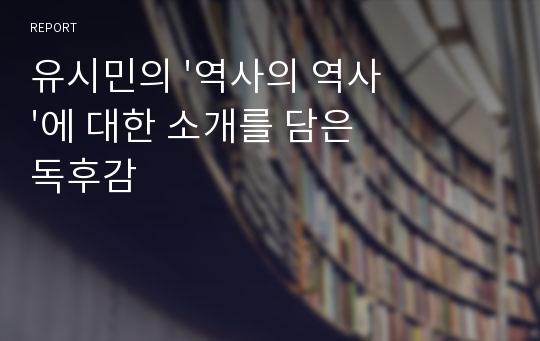 유시민의 &#039;역사의 역사&#039;에 대한 소개를 담은 독후감