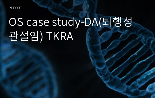 OS case study-DA(퇴행성 관절염) TKRA