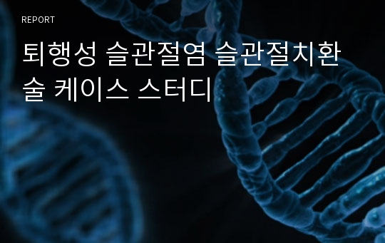 퇴행성 슬관절염 슬관절치환술 케이스 스터디