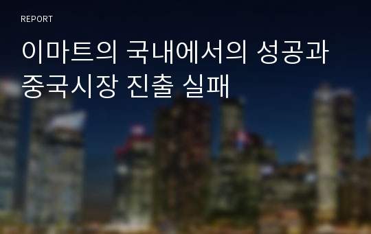 이마트의 국내에서의 성공과 중국시장 진출 실패