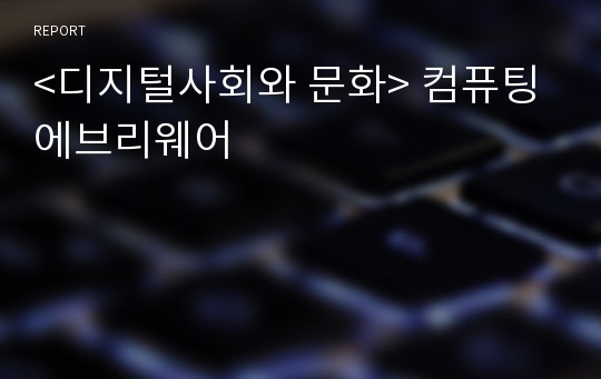 &lt;디지털사회와 문화&gt; 컴퓨팅 에브리웨어