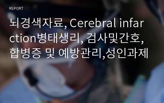 뇌경색자료, Cerebral infarction병태생리, 검사및간호,합병증 및 예방관리,성인과제