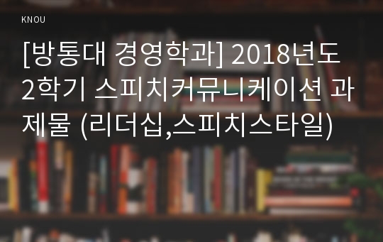 [방통대 미디어영상학과] 2018년도 2학기 스피치커뮤니케이션 과제물 (리더십,스피치스타일)