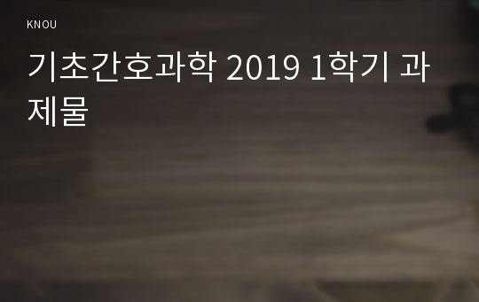 기초간호과학 2019 1학기 과제물