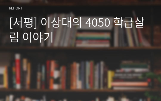 [서평] 이상대의 4050 학급살림 이야기