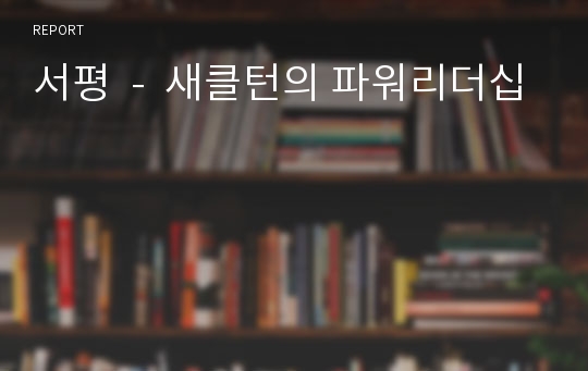 서평  -  새클턴의 파워리더십