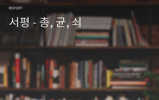 서평 - 총, 균, 쇠