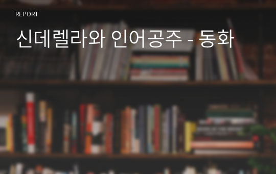 신데렐라와 인어공주 - 동화