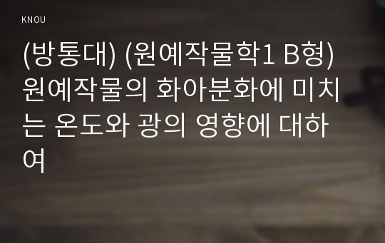 (방통대) (원예작물학1 B형) 원예작물의 화아분화에 미치는 온도와 광의 영향에 대하여